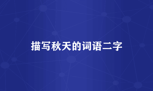 描写秋天的词语二字