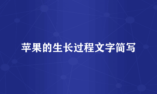 苹果的生长过程文字简写