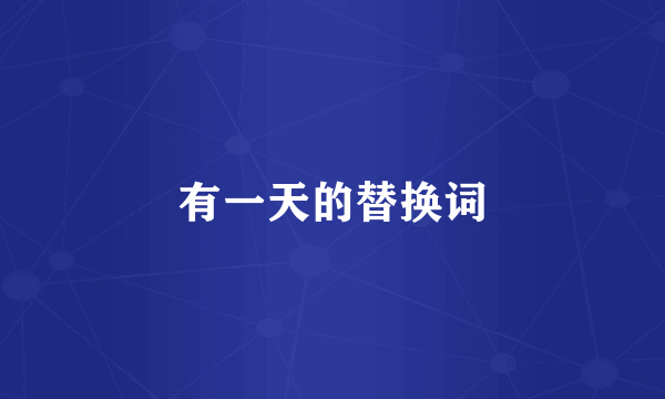 有一天的替换词