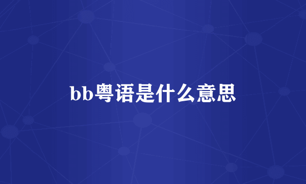 bb粤语是什么意思