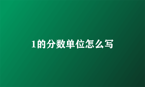 1的分数单位怎么写