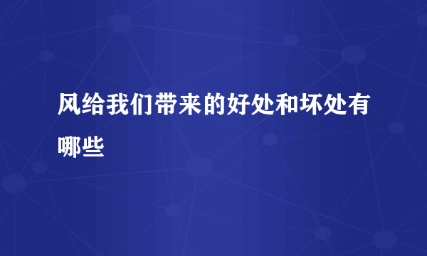 风给我们带来的好处和坏处有哪些