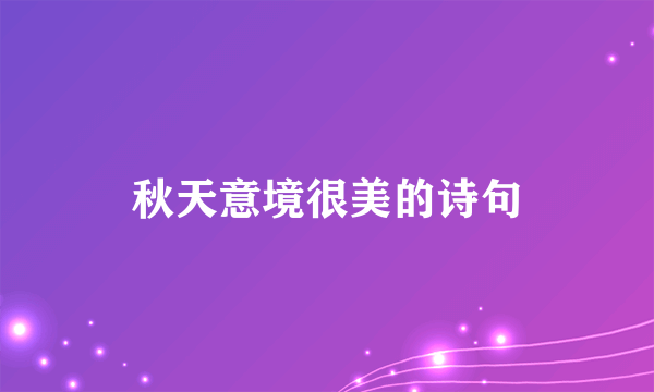 秋天意境很美的诗句