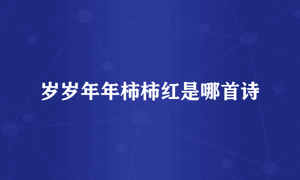 岁岁年年柿柿红是哪首诗