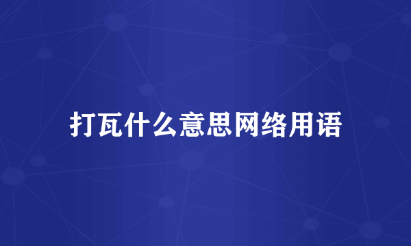 打瓦什么意思网络用语