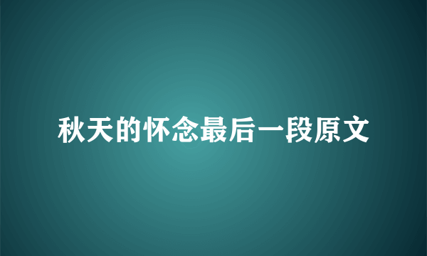 秋天的怀念最后一段原文