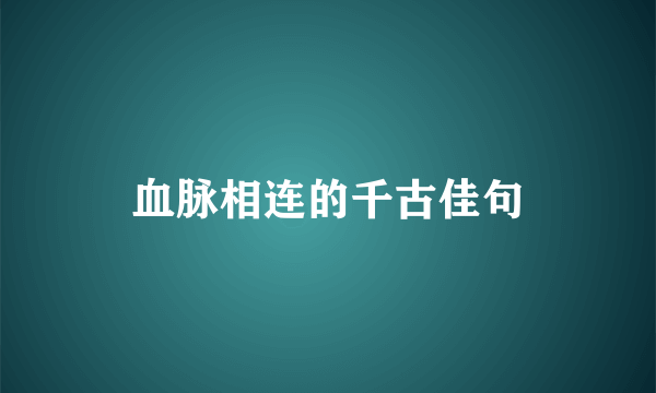 血脉相连的千古佳句