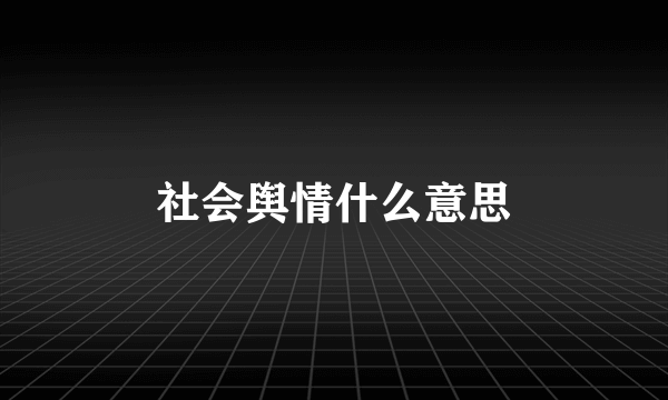 社会舆情什么意思