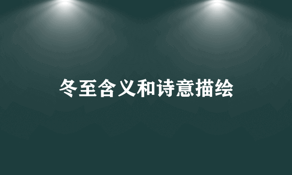 冬至含义和诗意描绘