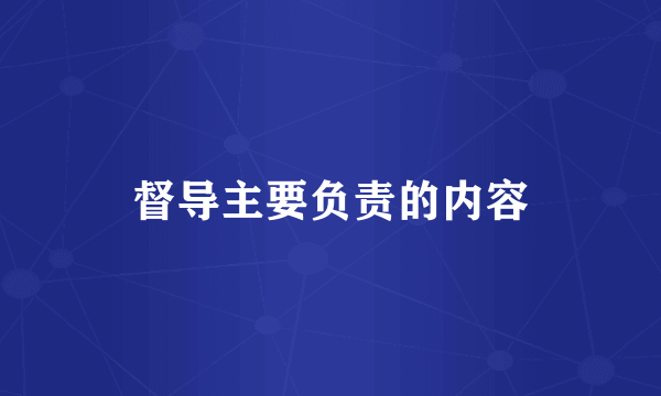 督导主要负责的内容