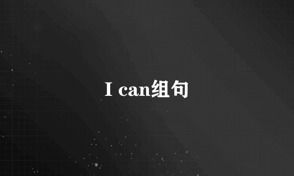 I can组句
