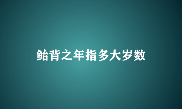 鲐背之年指多大岁数