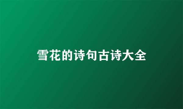 雪花的诗句古诗大全