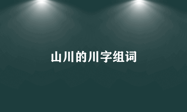 山川的川字组词