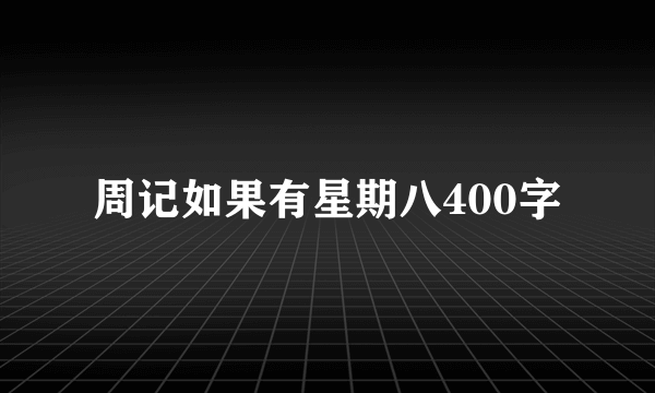 周记如果有星期八400字