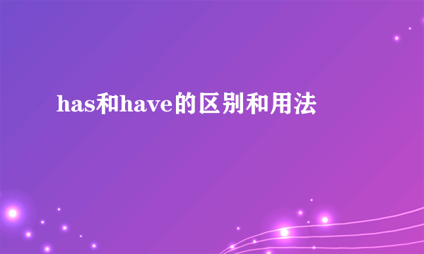 has和have的区别和用法