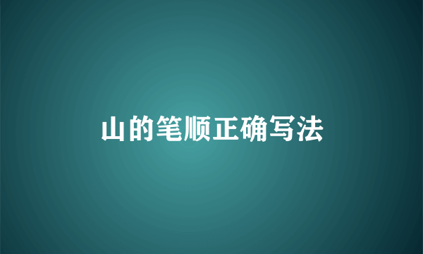 山的笔顺正确写法