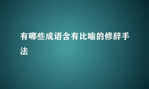 有哪些成语含有比喻的修辞手法