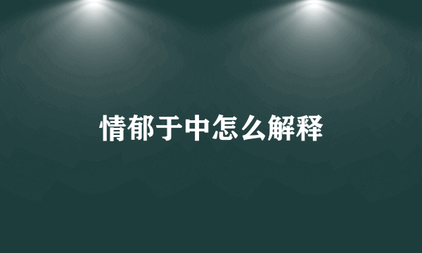 情郁于中怎么解释