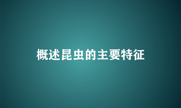 概述昆虫的主要特征