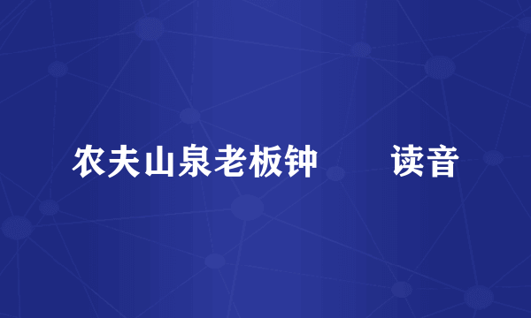 农夫山泉老板钟睒睒读音