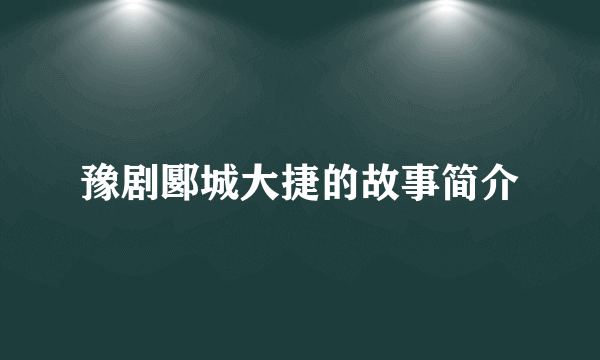 豫剧郾城大捷的故事简介