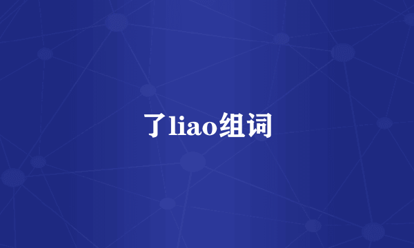 了liao组词