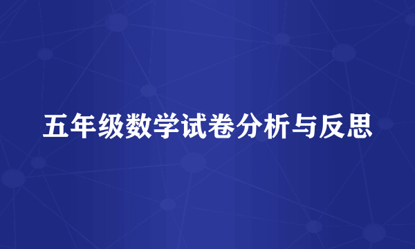 五年级数学试卷分析与反思
