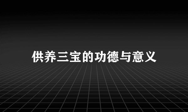 供养三宝的功德与意义