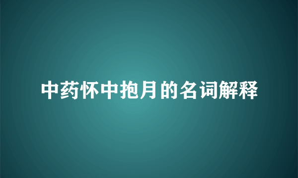 中药怀中抱月的名词解释