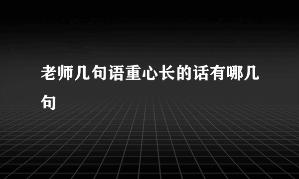 老师几句语重心长的话有哪几句