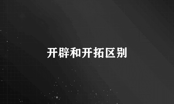 开辟和开拓区别