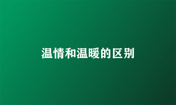 温情和温暖的区别