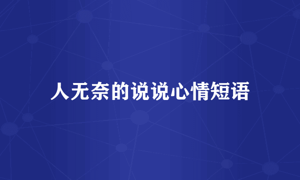 人无奈的说说心情短语