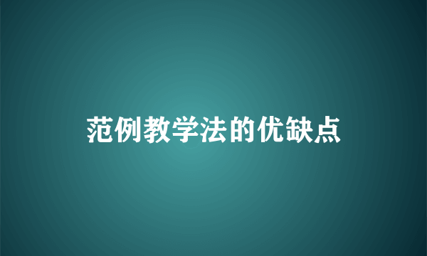 范例教学法的优缺点
