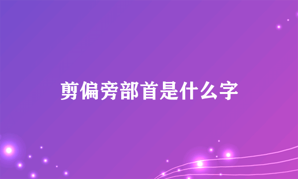 剪偏旁部首是什么字