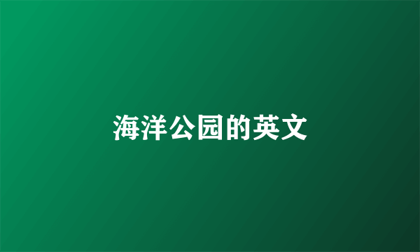 海洋公园的英文