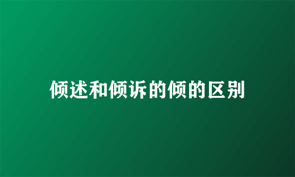 倾述和倾诉的倾的区别