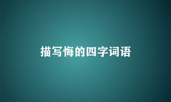 描写悔的四字词语