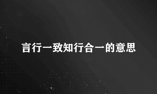 言行一致知行合一的意思