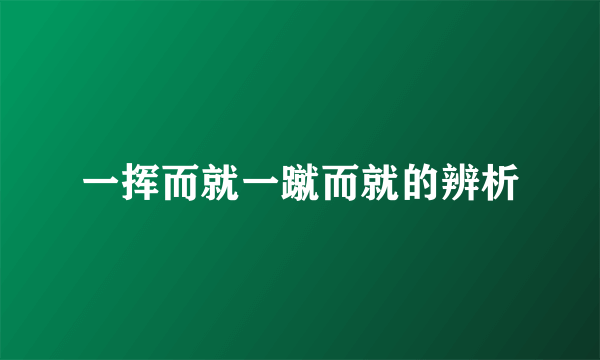 一挥而就一蹴而就的辨析