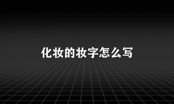 化妆的妆字怎么写