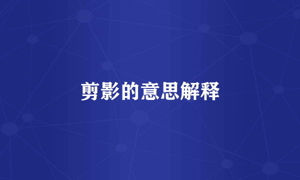 剪影的意思解释