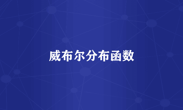 威布尔分布函数