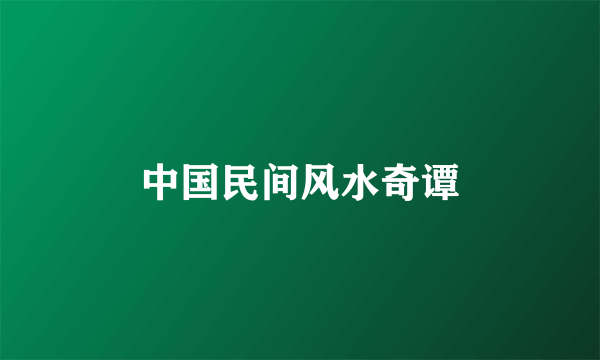 中国民间风水奇谭