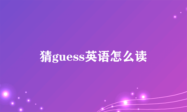 猜guess英语怎么读