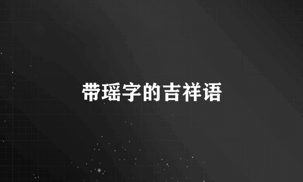 带瑶字的吉祥语