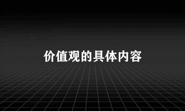 价值观的具体内容