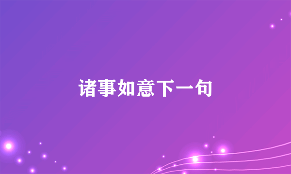 诸事如意下一句