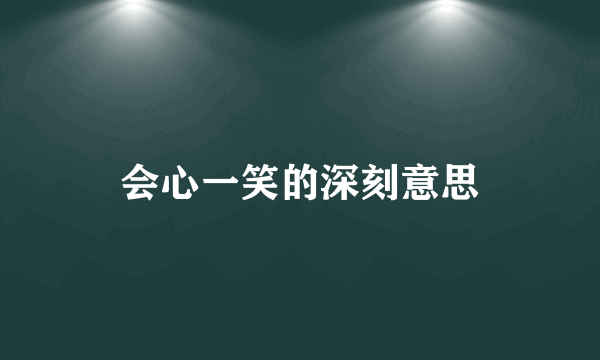 会心一笑的深刻意思